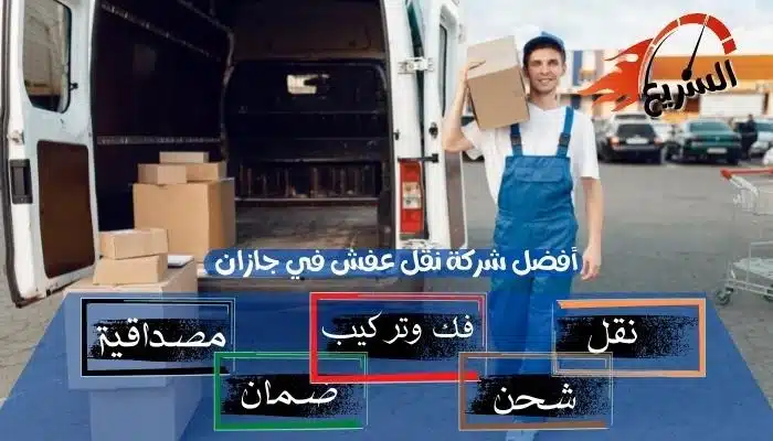 فضل شركة نقل عفش في جازان