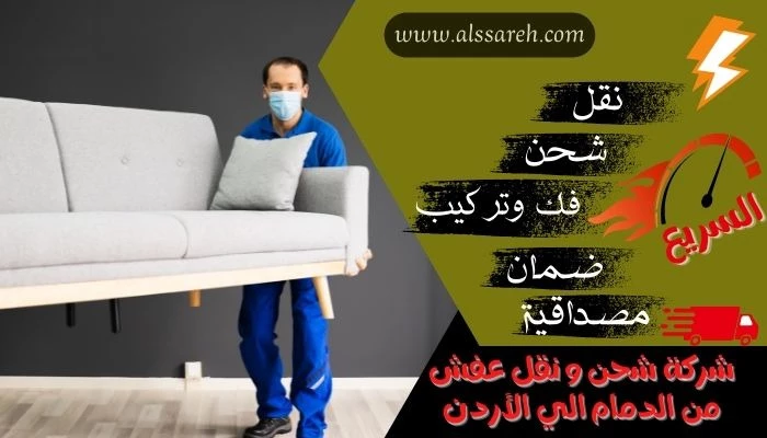شركة شحن و نقل عفش من الدمام الي الأردن