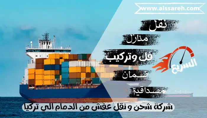 شركة شحن و نقل عفش من الدمام الي تركي