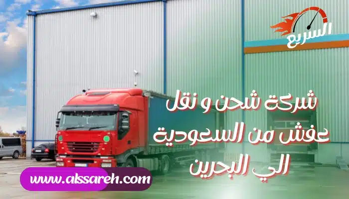 شركة شحن و نقل عفش من السعودية الي البحرين