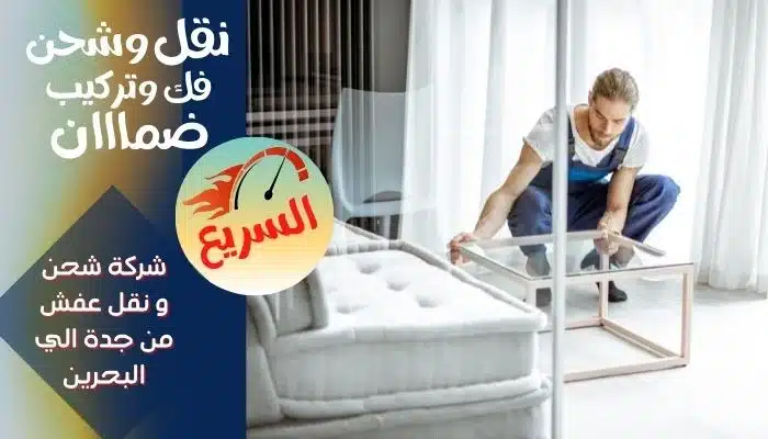 شركة شحن و نقل عفش من جدة الي البحرين