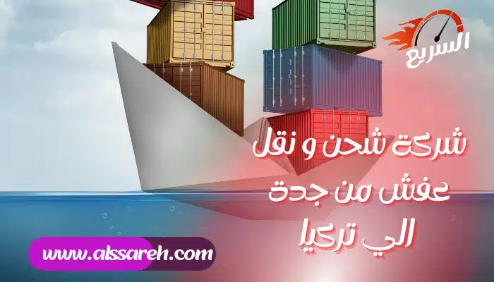 شركة شحن نقل عفش من جدة الى تركيا