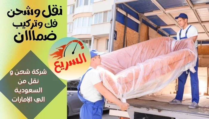 شركة شحن و نقل من السعودية الي الإمارات
